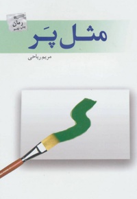 مثل پر